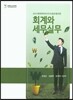 회계와 세무실무 2016