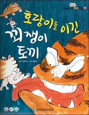 옹기종기 교과서 우리전래동화 01 호랑이를 이긴 꾀쟁이 토끼