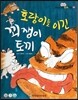옹기종기 교과서 우리전래동화 01 호랑이를 이긴 꾀쟁이 토끼