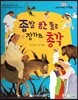 옹기종기 교과서 우리전래동화 02 좁쌀 한 톨로 장가든 총각