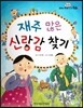 옹기종기 교과서 우리전래동화 03 재주 많은 신랑감 찾기
