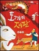 옹기종기 교과서 우리전래동화 04 토끼의 재판