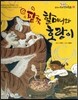 옹기종기 교과서 우리전래동화 05 팥죽 할머니와 호랑이