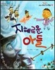 옹기종기 교과서 우리전래동화 06 지혜로운 아들