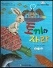 옹기종기 교과서 우리전래동화 07 토끼와 자라