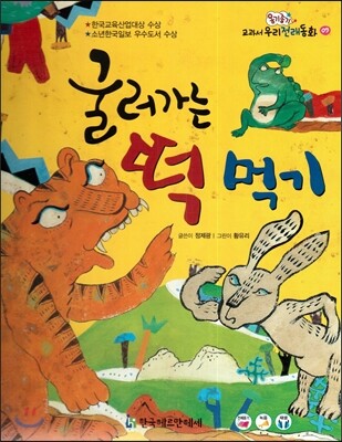옹기종기 교과서 우리전래동화 09 굴러가는 떡 먹기