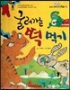 옹기종기 교과서 우리전래동화 09 굴러가는 떡 먹기