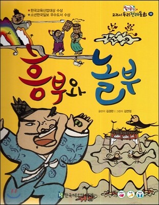 옹기종기 교과서 우리전래동화 10 흥부와 놀부