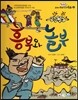 옹기종기 교과서 우리전래동화 10 흥부와 놀부