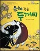 옹기종기 교과서 우리전래동화 11 은혜 갚은 두꺼비
