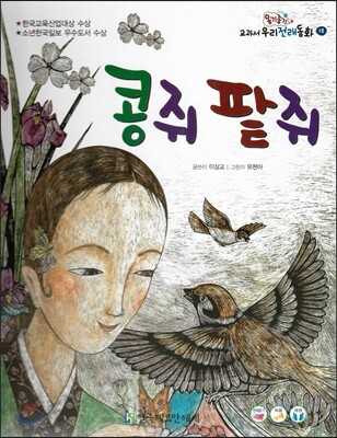 옹기종기 교과서 우리전래동화 12 콩쥐팥쥐