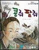 옹기종기 교과서 우리전래동화 12 콩쥐팥쥐