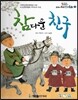 옹기종기 교과서 우리전래동화 13 참다운 친구