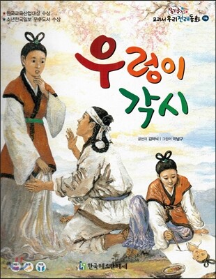옹기종기 교과서 우리전래동화 14 우렁이 각시