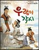 옹기종기 교과서 우리전래동화 14 우렁이 각시
