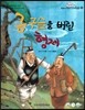 옹기종기 교과서 우리전래동화 15 금구슬을 버린 형제
