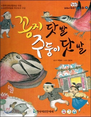 옹기종기 교과서 우리전래동화 16 꽁지 닷 발 주둥이 닷 발