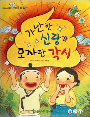 옹기종기 교과서 우리전래동화 17 가난한 신랑과 모자란 각시