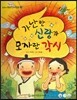 옹기종기 교과서 우리전래동화 17 가난한 신랑과 모자란 각시