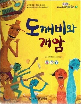 옹기종기 교과서 우리전래동화 19 도깨비와 개암