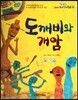 옹기종기 교과서 우리전래동화 19 도깨비와 개암