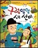 옹기종기 교과서 우리전래동화 21 구렁덩덩 새 선비