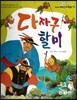옹기종기 교과서 우리전래동화 22 다자구 할미