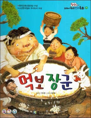 옹기종기 교과서 우리전래동화 23 먹보 장군