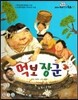 옹기종기 교과서 우리전래동화 23 먹보 장군