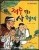 옹기종기 교과서 우리전래동화 24 재주 많은 사 형제