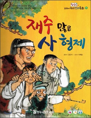 옹기종기 교과서 우리전래동화 24 재주 많은 사 형제 