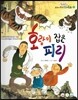 옹기종기 교과서 우리전래동화 25 호랑이 잡은 피리