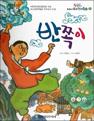 옹기종기 교과서 우리전래동화 26 반쪽이