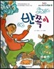 옹기종기 교과서 우리전래동화 26 반쪽이