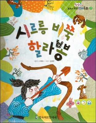 옹기종기 교과서 우리전래동화 28 시르릉 비쭉 할라뽕