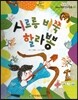 옹기종기 교과서 우리전래동화 28 시르릉 비쭉 할라뽕