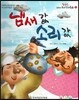 옹기종기 교과서 우리전래동화 31 냄새 값 소리 값