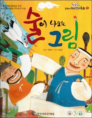 옹기종기 교과서 우리전래동화 32 술이 나오는 그림