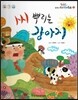 옹기종기 교과서 우리전래동화 33 씨 뿌리는 강아지
