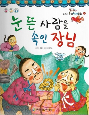 옹기종기 교과서 우리전래동화 35 눈 뜬 사람을 속인 장님