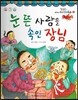 옹기종기 교과서 우리전래동화 35 눈 뜬 사람을 속인 장님