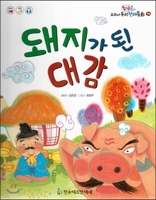 옹기종기 교과서 우리전래동화 36 돼지가 된 대감