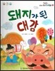옹기종기 교과서 우리전래동화 36 돼지가 된 대감