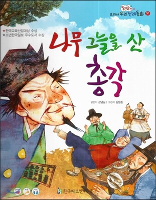 옹기종기 교과서 우리전래동화 37 나무 그늘을 산 총각