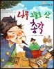 옹기종기 교과서 우리전래동화 37 나무 그늘을 산 총각