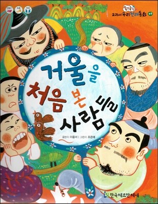 옹기종기 교과서 우리전래동화 49 거울을 처음 본 사람들