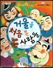 옹기종기 교과서 우리전래동화 49 거울을 처음 본 사람들