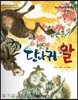 옹기종기 교과서 우리전래동화 50 당나귀 알