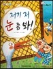 옹기종기 교과서 우리전래동화 51 저기 저 눈 좀 봐!