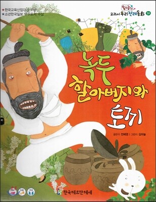 옹기종기 교과서 우리전래동화 52 녹두 할아버지와 토끼